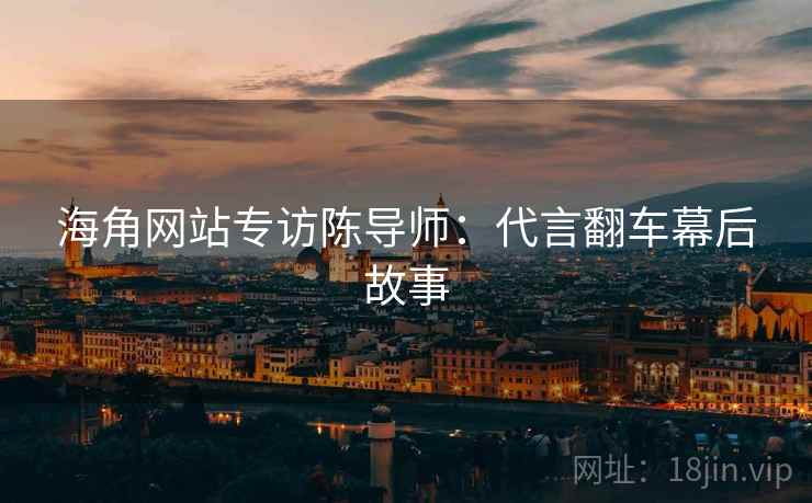 海角网站专访陈导师：代言翻车幕后故事