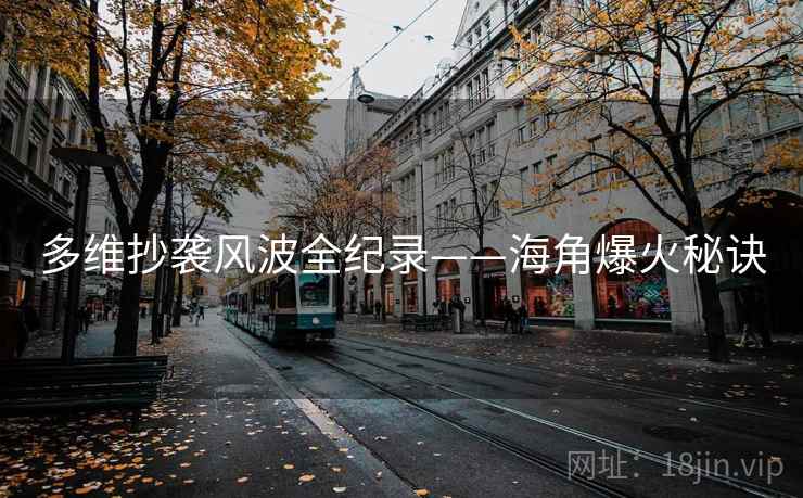 多维抄袭风波全纪录——海角爆火秘诀