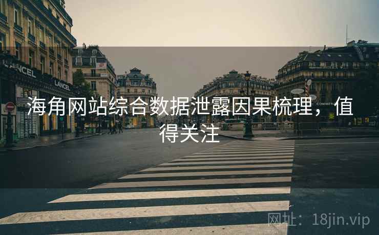 海角网站综合数据泄露因果梳理，值得关注