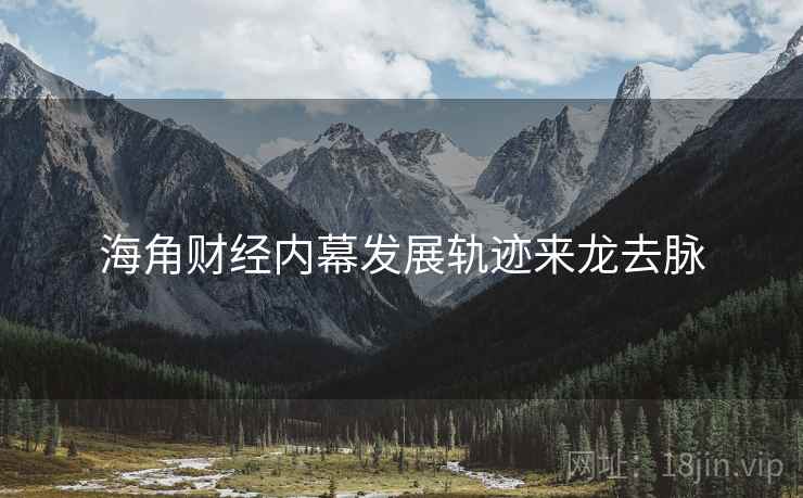 海角财经内幕发展轨迹来龙去脉