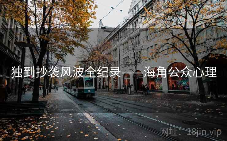 独到抄袭风波全纪录——海角公众心理