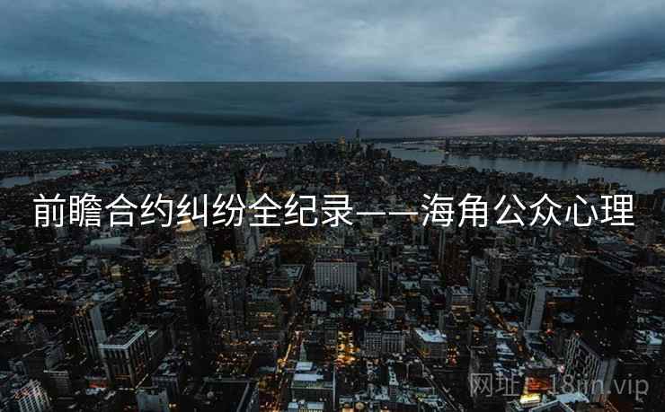 前瞻合约纠纷全纪录——海角公众心理