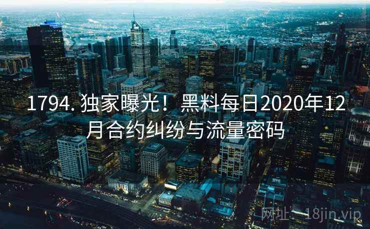 1794. 独家曝光！黑料每日2020年12月合约纠纷与流量密码